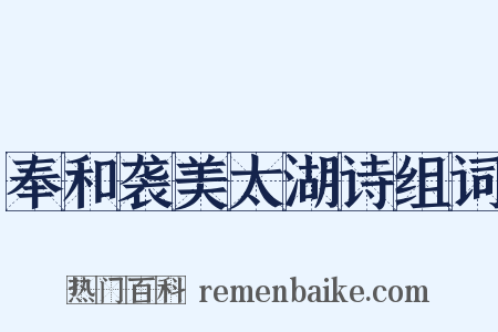 奉和袭美太湖诗组词是什么意思的图片